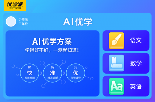 暑假学习就用优学派学生平板,随时随地免费学,老师就在你身边!