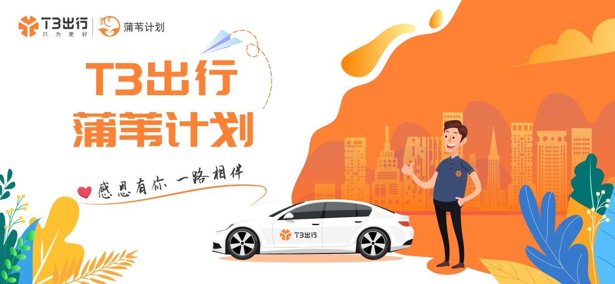 落实"蒲苇计划" t3出行上线司机荣誉勋章体系