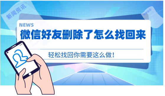 微信好友刪除了怎麼找回來?好友找回教程