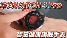 华为WATCH 4 Pro体验：全新智慧健康旗舰手表
