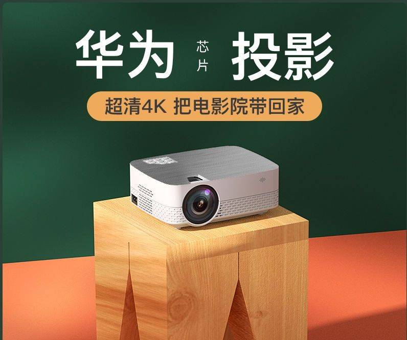 华为芯投影仪可以买吗,看了这篇文章你可能会不敢选